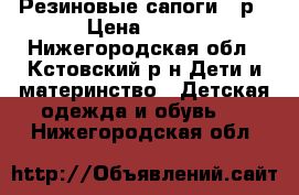 Резиновые сапоги 29р › Цена ­ 200 - Нижегородская обл., Кстовский р-н Дети и материнство » Детская одежда и обувь   . Нижегородская обл.